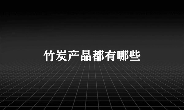 竹炭产品都有哪些