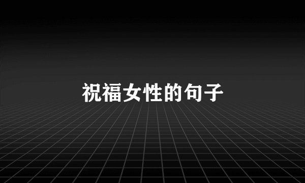 祝福女性的句子