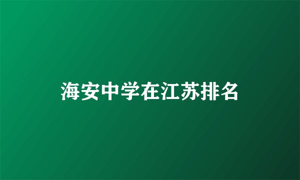 海安中学在江苏排名