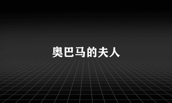 奥巴马的夫人