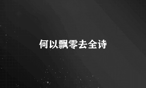 何以飘零去全诗