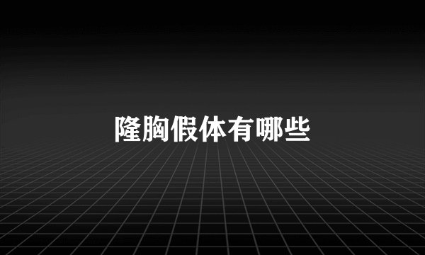 隆胸假体有哪些