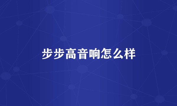 步步高音响怎么样