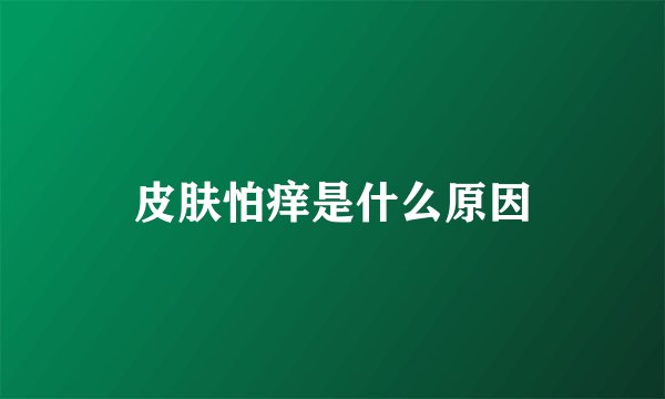 皮肤怕痒是什么原因