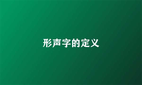 形声字的定义