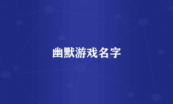 幽默游戏名字