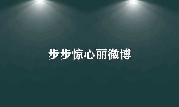 步步惊心丽微博