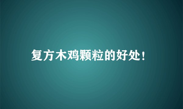 复方木鸡颗粒的好处！