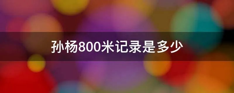 孙杨800米记录是多少