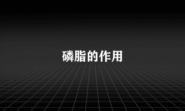 磷脂的作用