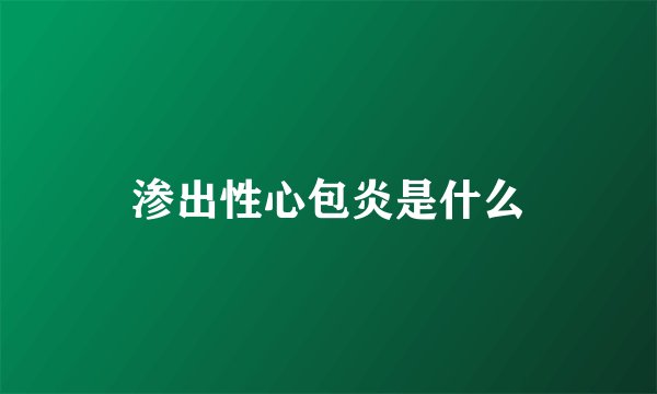 渗出性心包炎是什么