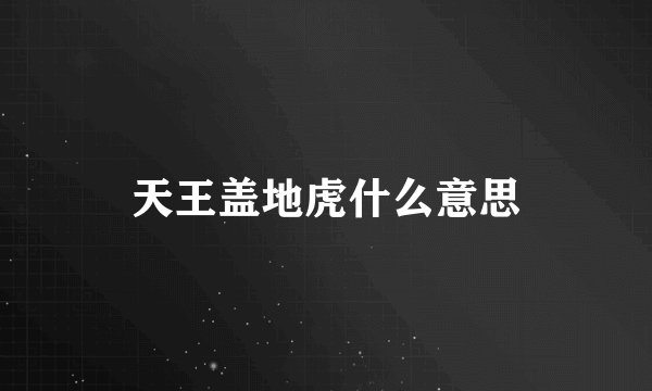 天王盖地虎什么意思