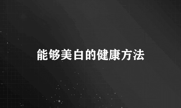 能够美白的健康方法