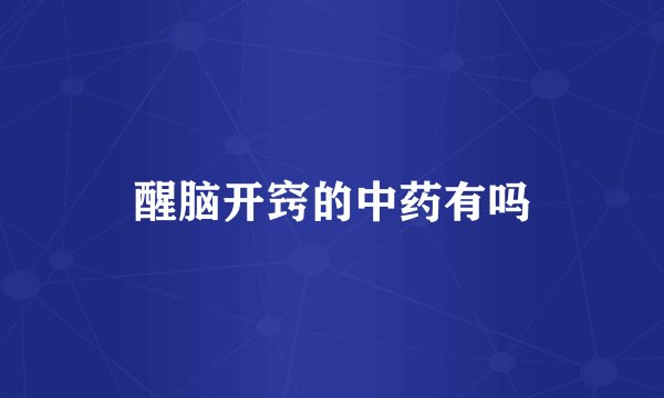 醒脑开窍的中药有吗