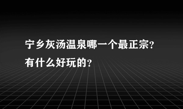 宁乡灰汤温泉哪一个最正宗？有什么好玩的？