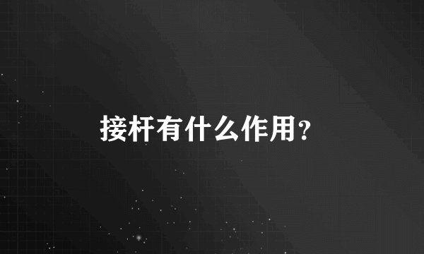 接杆有什么作用？