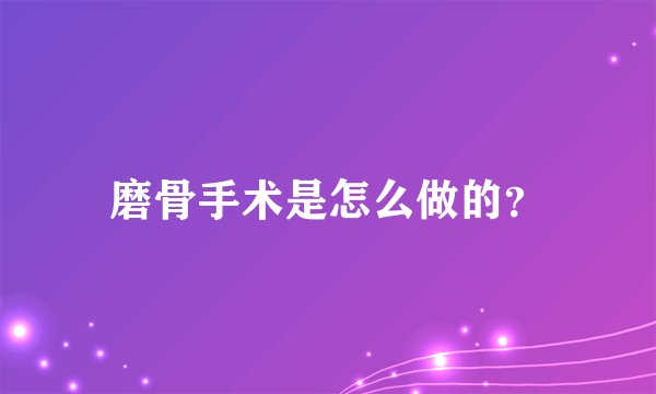 磨骨手术是怎么做的？