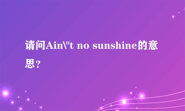 请问Ain\
