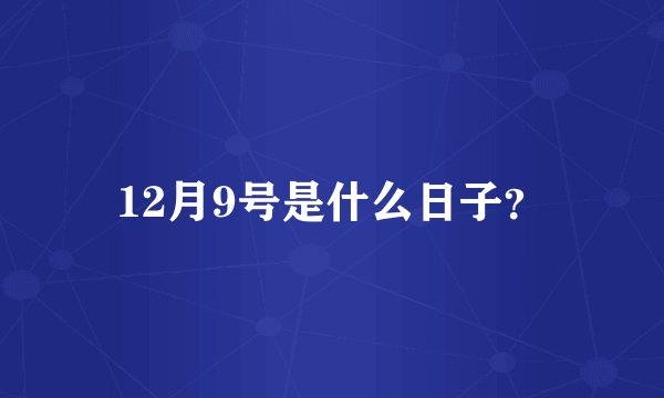 12月9号是什么日子?