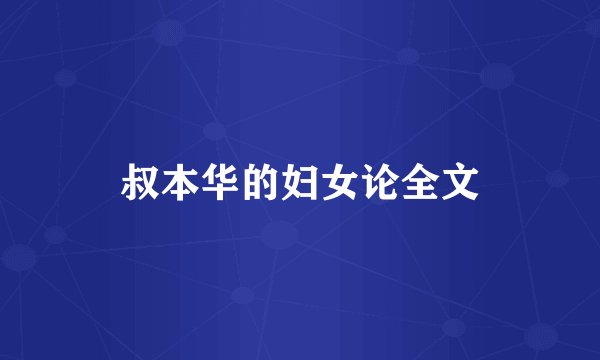 叔本华的妇女论全文