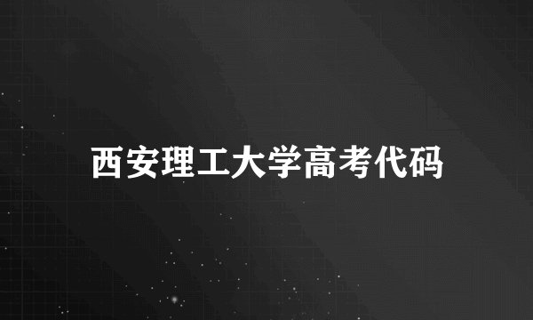 西安理工大学高考代码