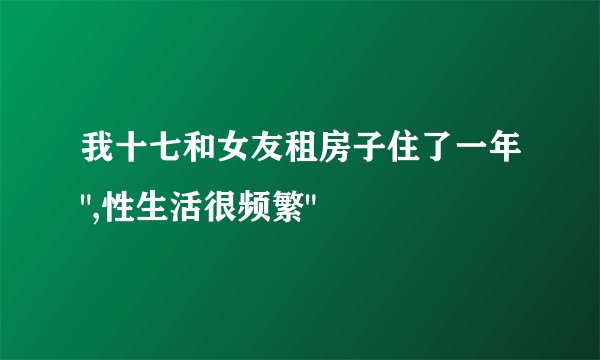 我十七和女友租房子住了一年