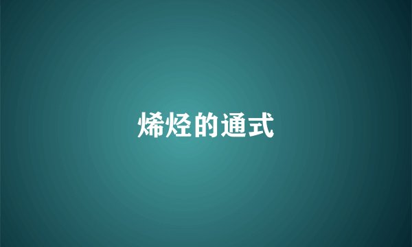 烯烃的通式