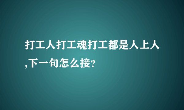 打工人打工魂打工都是人上人,下一句怎么接?