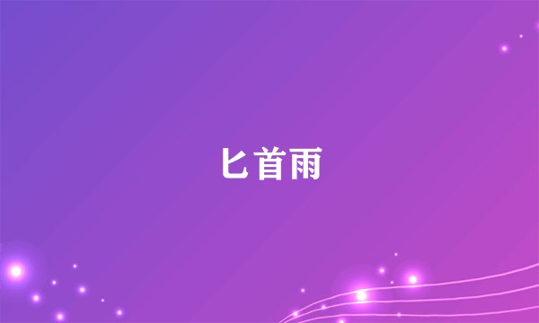匕首雨