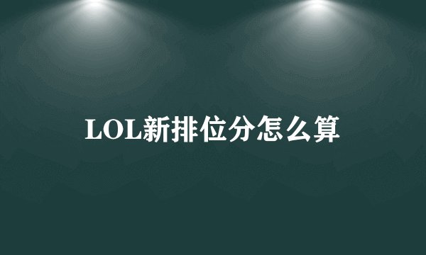 LOL新排位分怎么算