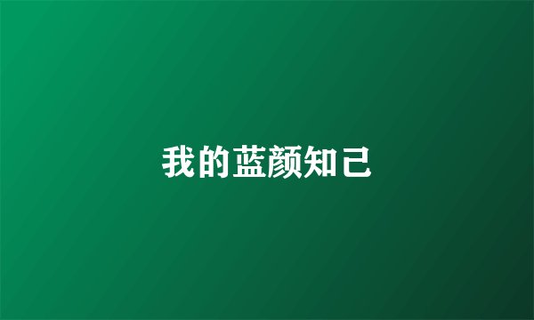 我的蓝颜知己