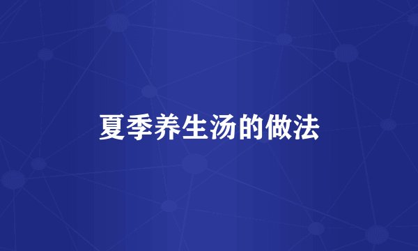 夏季养生汤的做法