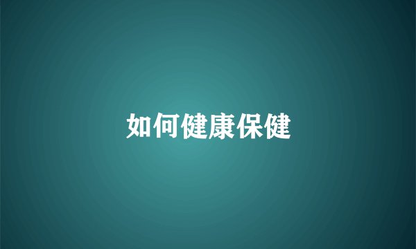 如何健康保健