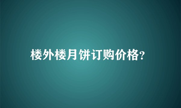 楼外楼月饼订购价格？