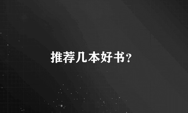推荐几本好书？