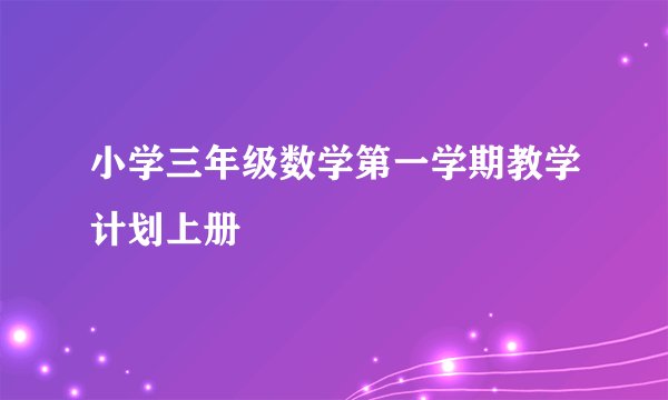 小学三年级数学第一学期教学计划上册