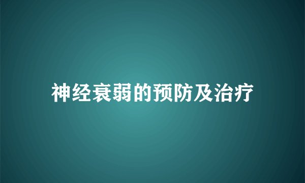 神经衰弱的预防及治疗