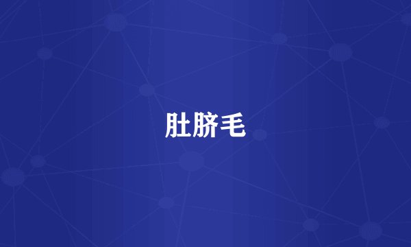肚脐毛