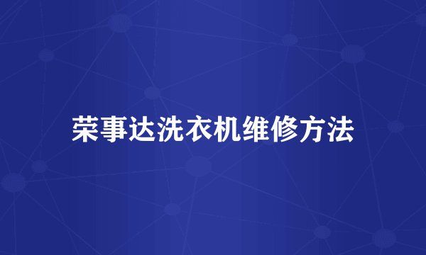 荣事达洗衣机维修方法
