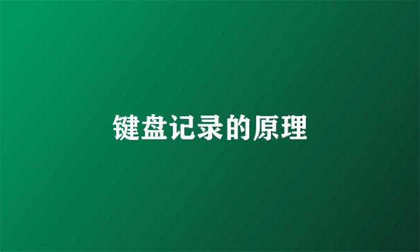 键盘记录的原理