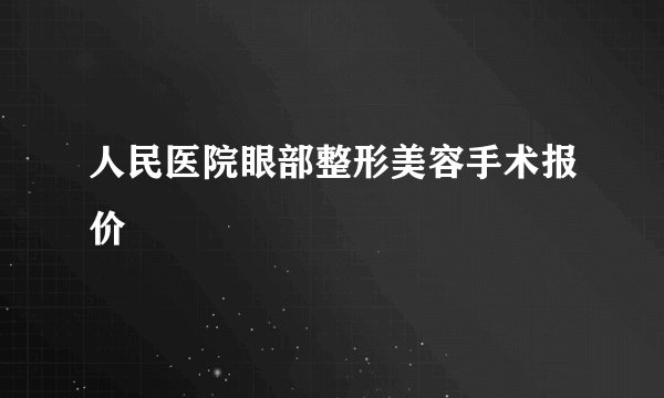 人民医院眼部整形美容手术报价