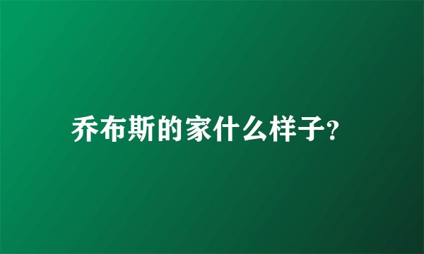 乔布斯的家什么样子？