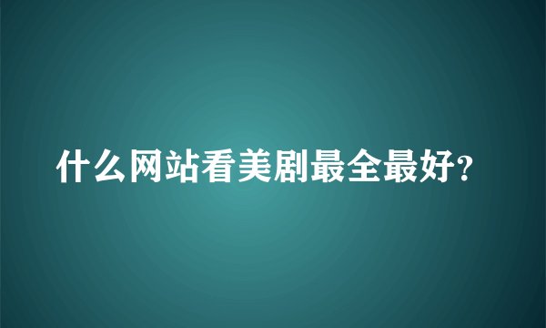 什么网站看美剧最全最好?