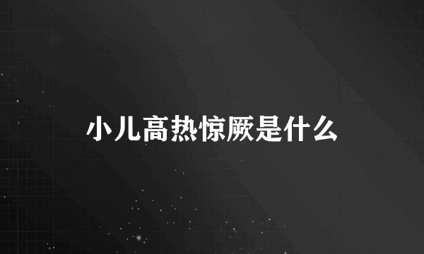 小儿高热惊厥是什么
