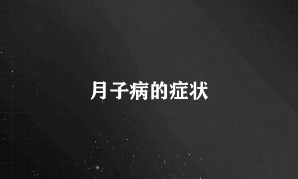 月子病的症状