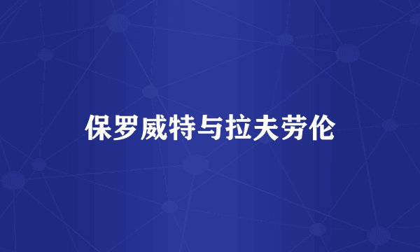 保罗威特与拉夫劳伦