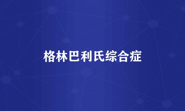 格林巴利氏综合症