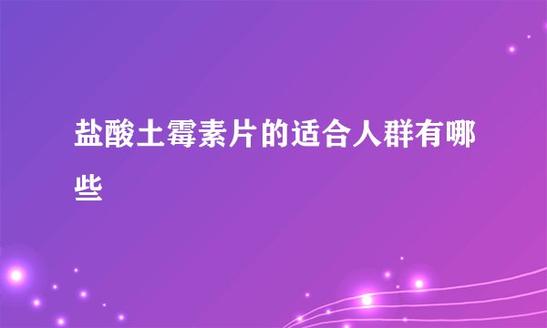 盐酸土霉素片的适合人群有哪些