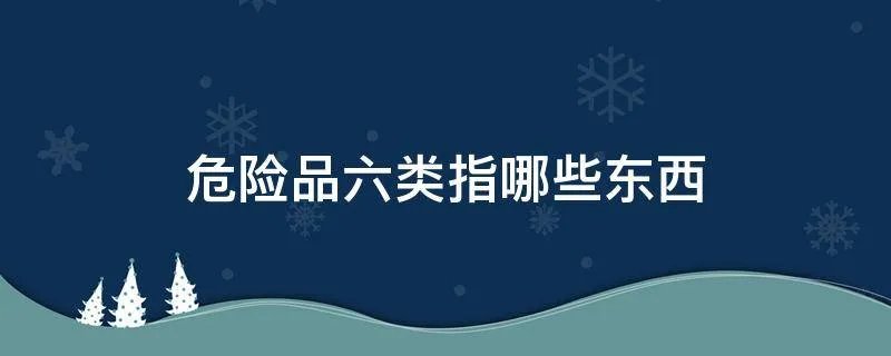 危险品六类指哪些东西