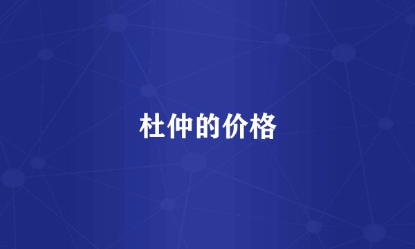 杜仲的价格